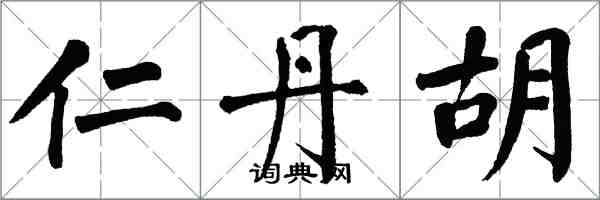 翁闓運仁丹胡楷書怎么寫