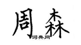 何伯昌周森楷書個性簽名怎么寫