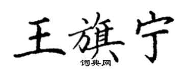 丁謙王旗寧楷書個性簽名怎么寫