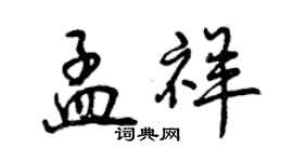 曾慶福孟祥行書個性簽名怎么寫