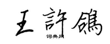 王正良王許鴿行書個性簽名怎么寫