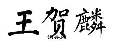 翁闓運王賀麟楷書個性簽名怎么寫