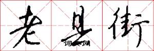 老縣街怎么寫好看