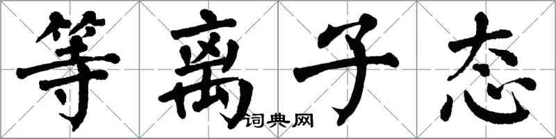 翁闓運等離子態楷書怎么寫