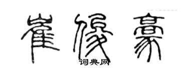 陳聲遠崔俊豪篆書個性簽名怎么寫