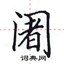 田英章寫的硬筆楷書闍