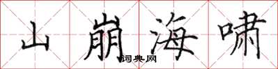 田英章山崩海嘯楷書怎么寫