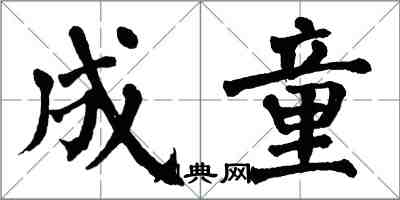 翁闓運成童楷書怎么寫