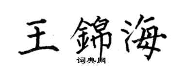 何伯昌王錦海楷書個性簽名怎么寫