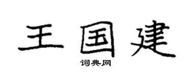 袁強王國建楷書個性簽名怎么寫