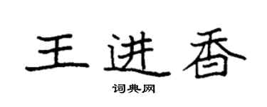 袁強王進香楷書個性簽名怎么寫