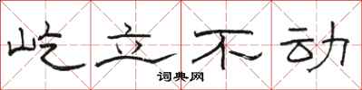 駱恆光屹立不動隸書怎么寫