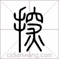 探篆書