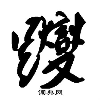 李璧碑楷書書法作品欣賞_李璧碑楷書字帖(第4頁)_書法字典