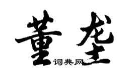 胡問遂董壟行書個性簽名怎么寫