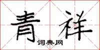 袁強青祥楷書怎么寫
