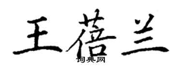 丁謙王蓓蘭楷書個性簽名怎么寫