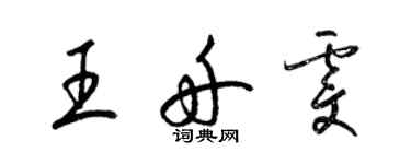 梁錦英王舟雯草書個性簽名怎么寫