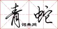 田英章青蛇行書怎么寫