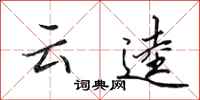 田英章雲逵行書怎么寫
