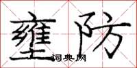 龐中華壅防楷書怎么寫