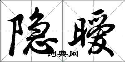 胡問遂隱曖行書怎么寫