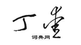 駱恆光丁愛草書個性簽名怎么寫