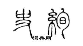 陳聲遠史絢篆書個性簽名怎么寫