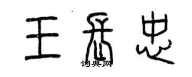 曾慶福王長忠篆書個性簽名怎么寫