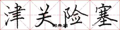 駱恆光津關險塞楷書怎么寫