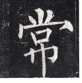 柳公權玄秘塔碑中常的寫法