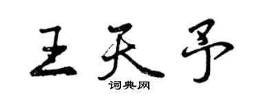 曾慶福王天予行書個性簽名怎么寫