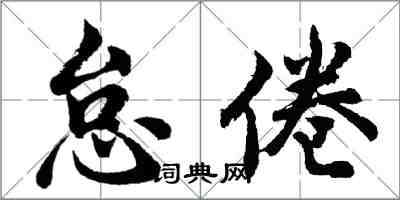 胡問遂怠倦行書怎么寫