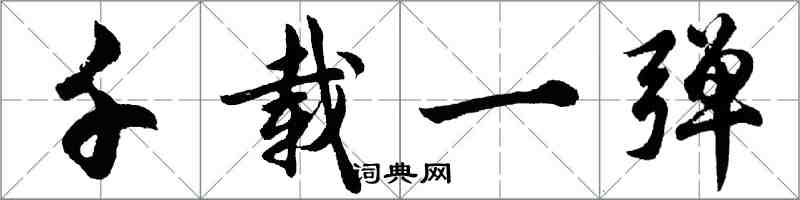 胡問遂千載一彈行書怎么寫