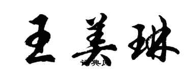 胡問遂王美琳行書個性簽名怎么寫