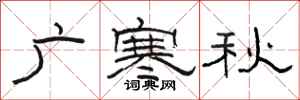 駱恆光廣寒秋隸書怎么寫