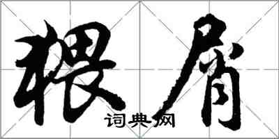 胡問遂猥屑行書怎么寫