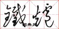駱恆光鐵爐草書怎么寫