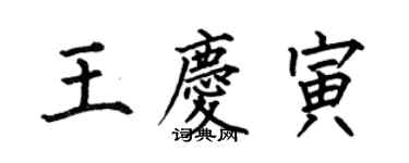 何伯昌王慶寅楷書個性簽名怎么寫