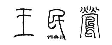 陳墨王民鶯篆書個性簽名怎么寫