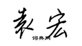 王正良袁宏行書個性簽名怎么寫