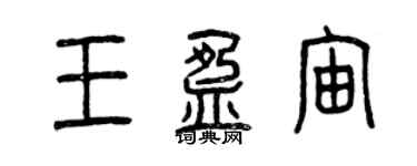 曾慶福王盈宙篆書個性簽名怎么寫