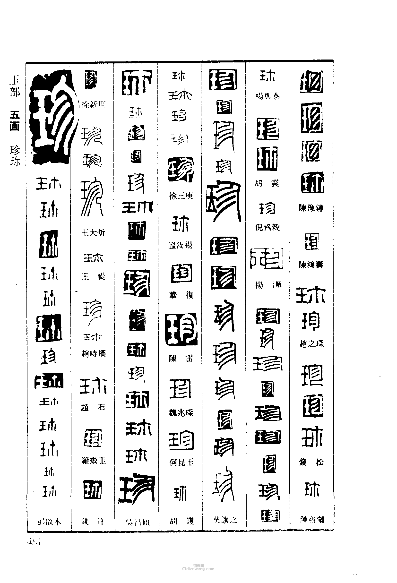 篆刻字典的篆刻印章珍