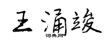 曾慶福王涌竣行書個性簽名怎么寫