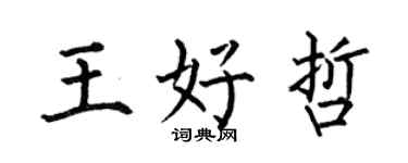 何伯昌王好哲楷書個性簽名怎么寫