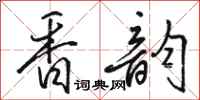駱恆光香韻行書怎么寫