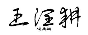 曾慶福王潤耕草書個性簽名怎么寫