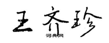 曾慶福王齊珍行書個性簽名怎么寫