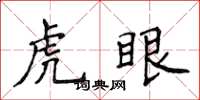 侯登峰虎眼楷書怎么寫