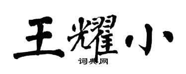 翁闓運王耀小楷書個性簽名怎么寫